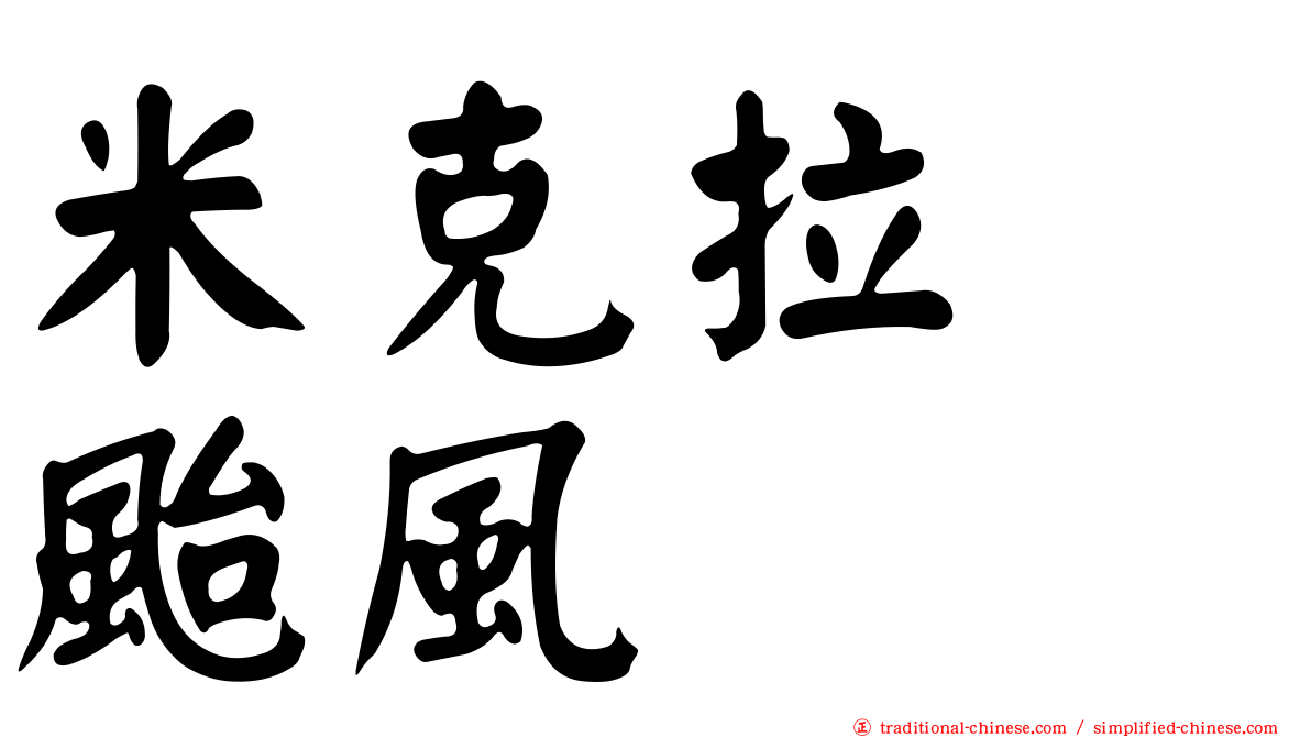 米克拉　颱風